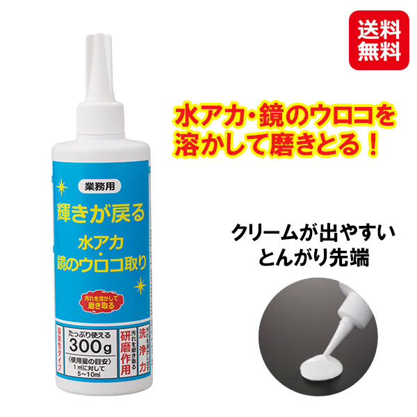 業務用 輝きが戻る水アカ・鏡のウロコ取り 業務用洗剤 水垢取り シンク 水垢 落とし 浴室 お風呂 鏡 ガラス ウロコ取り 水垢クリーナー..