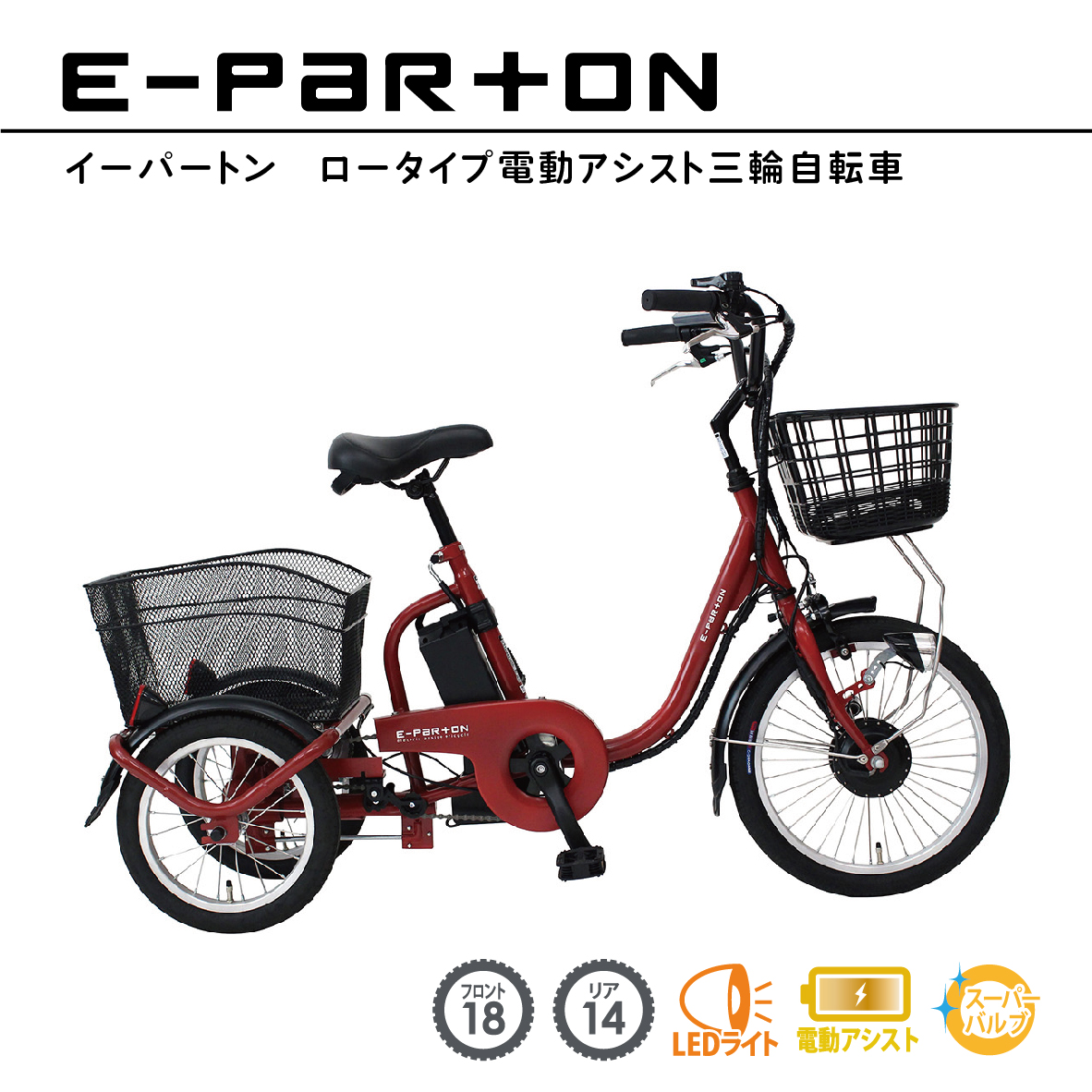 e-parton(イーパートン) ロータイプ ホワイト 電動アシスト三輪自転車 