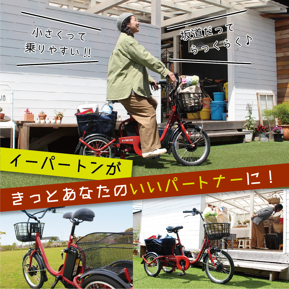 e-parton(イーパートン) ロータイプ ブリックレッド 電動アシスト三輪