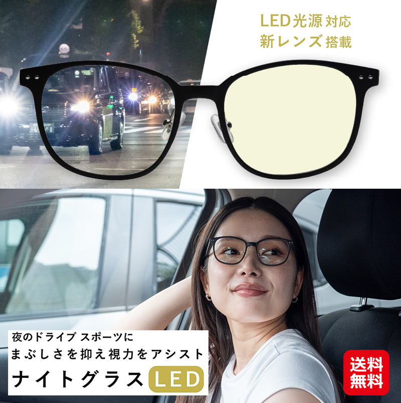 ナイトグラス LED スマート サングラス 夜用 夜間運転 ブルーライトカット PC眼鏡 PCメガネ 眩しさ 軽減 視力サポート 東海光学 ナイト ナイトドライブ