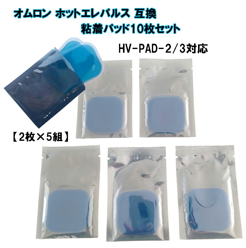 オムロン互換 低周波 パット ホットエレパルスHV-PAD２、３対応