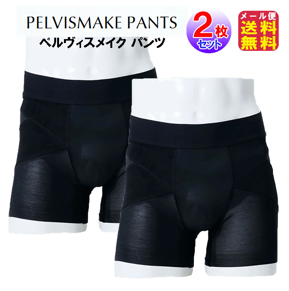 骨盤サポートパンツ PELVISMAKE PANTS ペルヴィスメイク パンツ(2枚