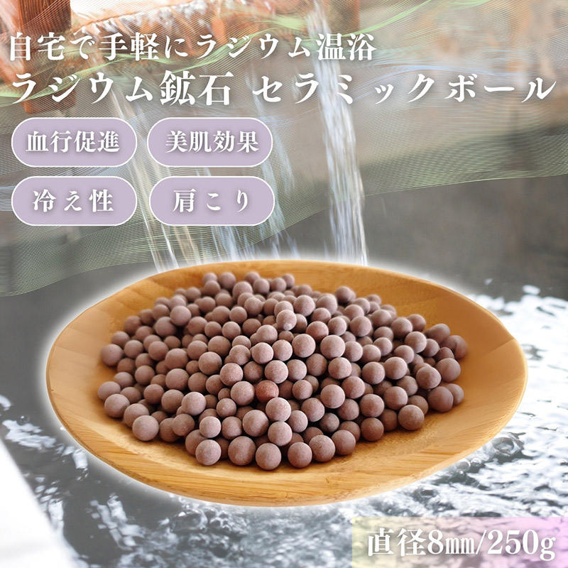 ラジウムセラミックボール　500g（デバイス社製品） ラジウムセラミックボール 直径8mm/500g[セラミック＆鉱石本舗]