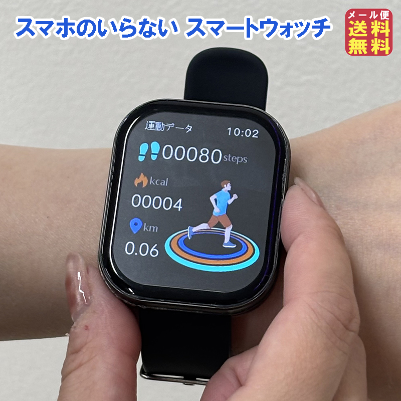 スマホのいらない スマートウォッチ 簡単操作 シニア向け そのまま使える アプリ不要 スマホ不要 時計 歩数計 カロリー タイマー カレンダー 計算機 夢グループ