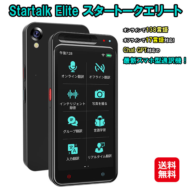 Startalk Elite スタートークエリート MTK6580 翻訳機 AI 通訳機