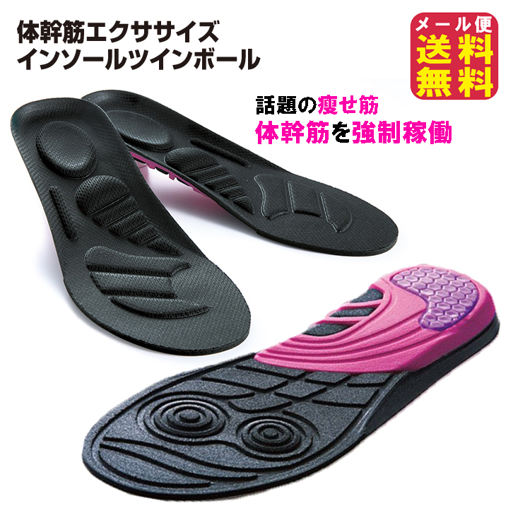 体幹筋エクササイズインソールツインボール｜送料無料 ダイエット インソール 中敷き 体幹筋 体幹トレーニング 履くだけ カロリー消費 衝撃吸収 pd
