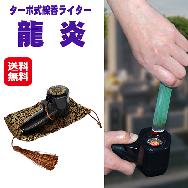 【ターボ式 線香ライター】お墓参り ターボライター 線香 着火 束 安全 風に強い ブタンガス ターボ式 ライター 雨 風よけ ご先祖参り 仏具