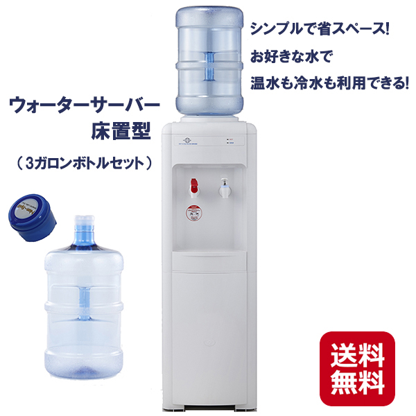 ウォーターサーバー 床置型 (3ガロンボトルセット) 本体 ボトル付き 温水 冷水 業務用 水の購入不要 水道水 家庭用 事務所用 冷水機 冷水器 経費削減