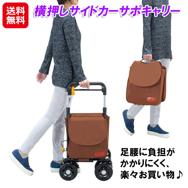 横押しサイドカーサポキャリー【送料無料】ショッピングカート 4輪 横