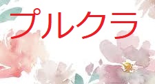 プルクラ ロゴ