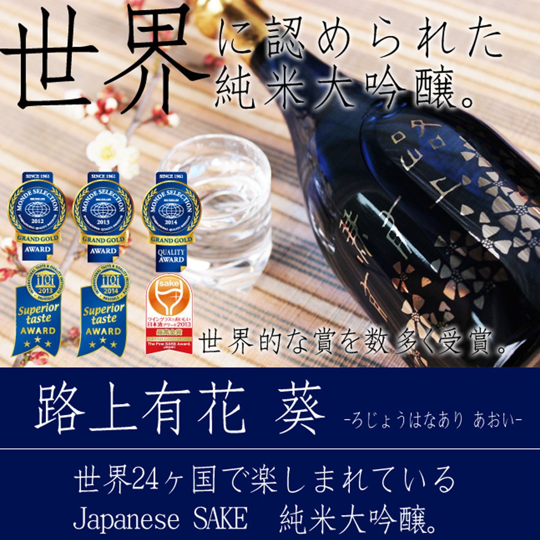小鼓　純米大吟醸　『路上有花　葵』、小鼓　大吟醸　『虚天楽』　西山酒造場 Amazon.co.jp: 西山酒造場 小鼓 純米大吟醸 路上有花 葵 720ml/6