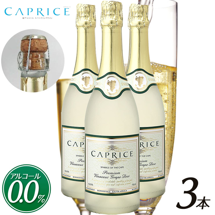 送料無料 ノンアルコールワイン 3本セット カプリース ブリュット CAPRICE BRUT スパークリング 白ワイン まるで高級シャンパン 750ml  :1-00-03-00-3set:Regaloセレクトギフト - 通販 - Yahoo!ショッピング