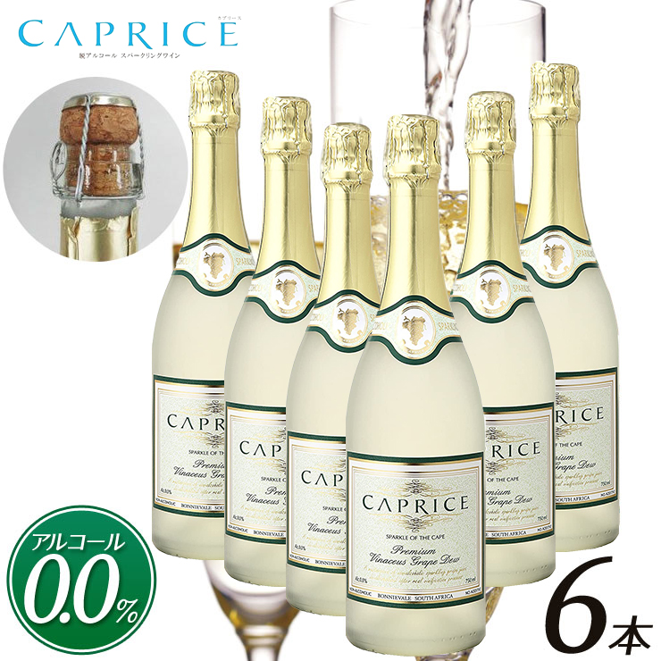 送料無料 ノンアルコールワイン 6本セット] カプリース ブリュット CAPRICE BRUT スパークリング 白ワイン まるで高級シャンパン  750ml :1-00-03-00-6set:Regaloセレクトギフト - 通販 - Yahoo!ショッピング