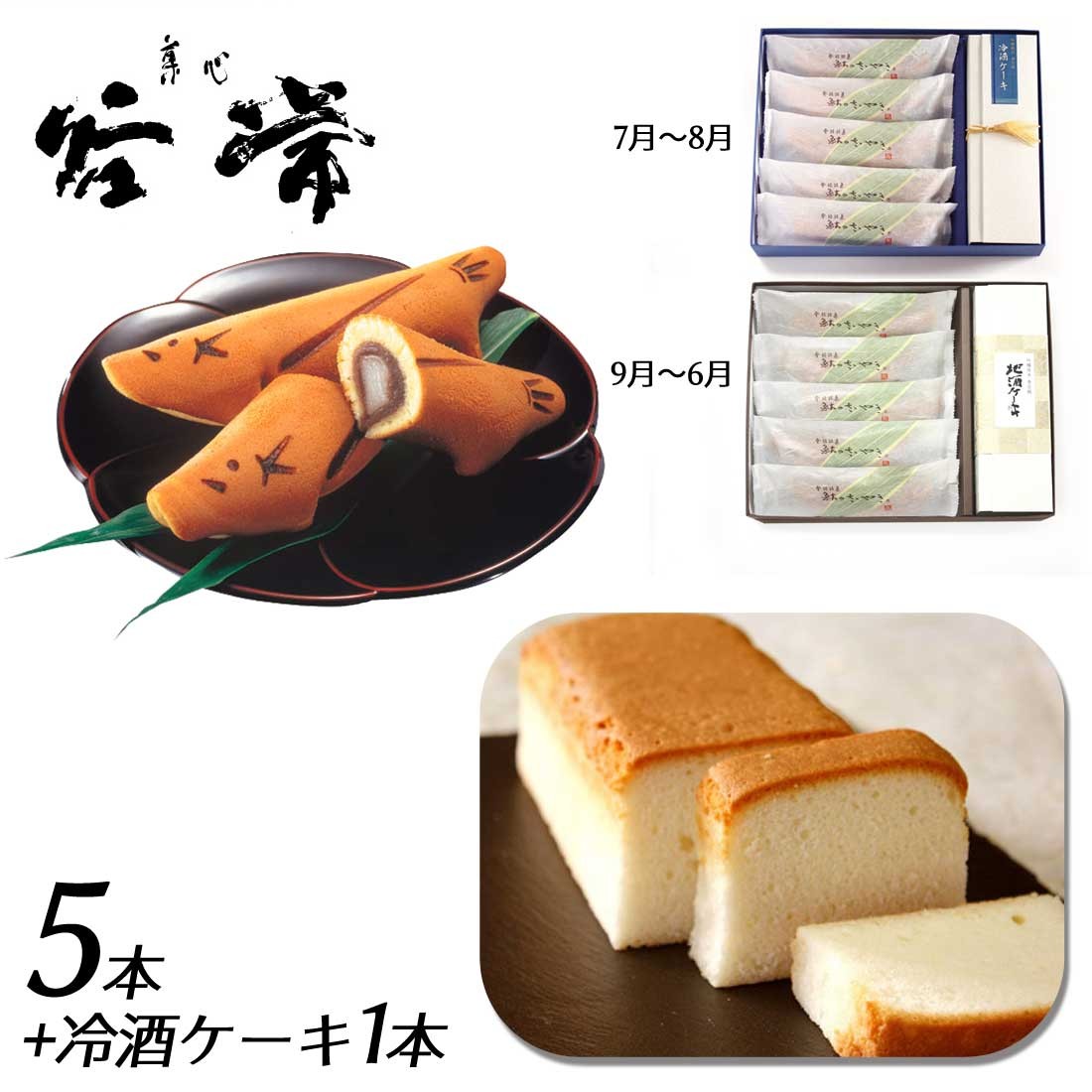 送料無料 鮎のささやき 5本入 + 冷酒ケーキ 1本 但馬の銘酒「香住鶴