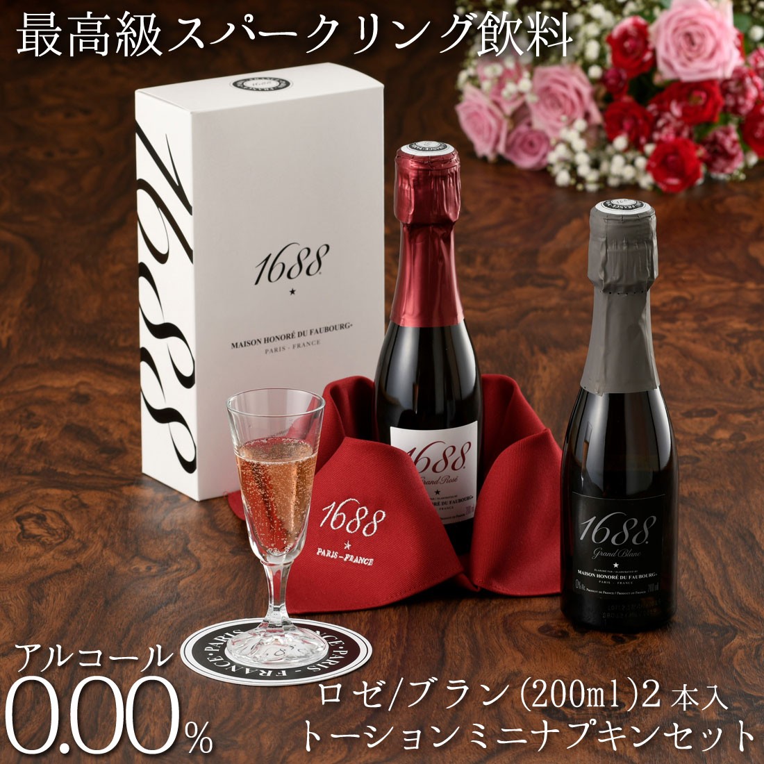 1688 Grand ノンアルコール スパークリング ワイン 200ml×2本