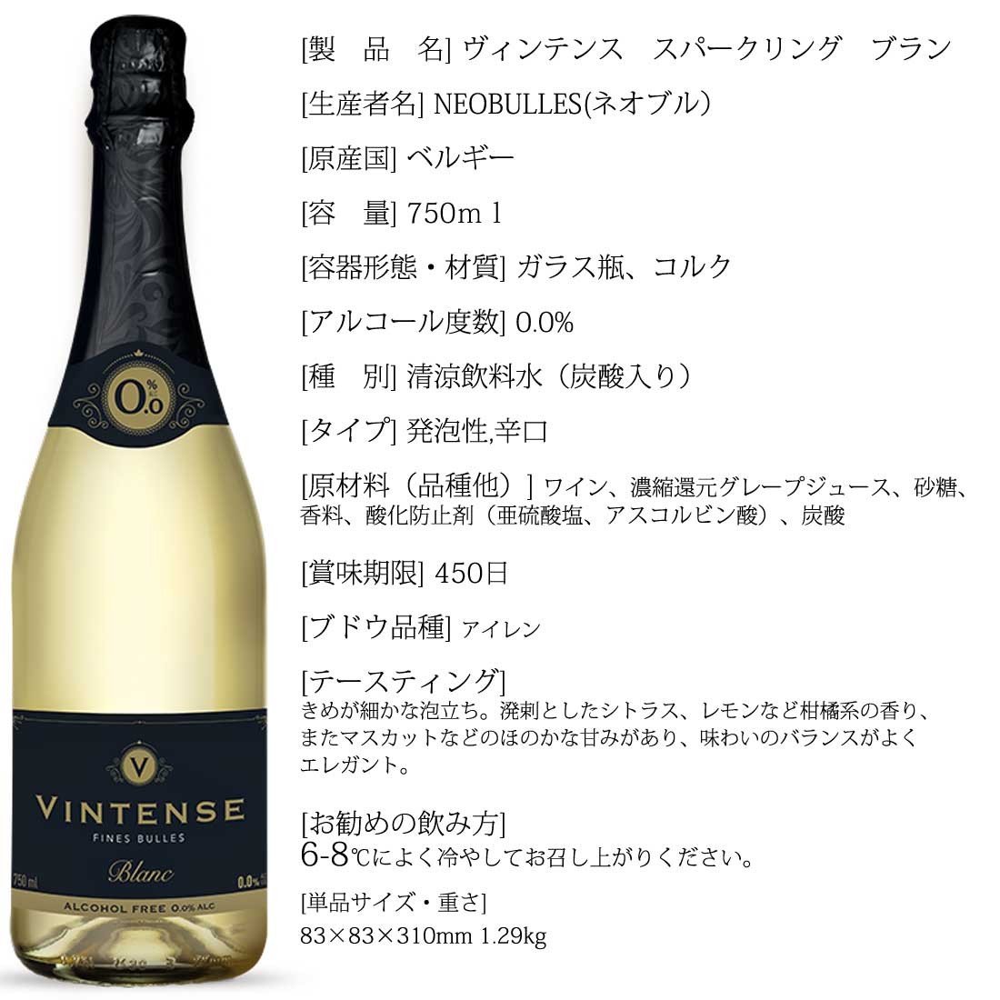 送料無料 ノンアルコールワイン ヴィンテンス VINTENSE ワイン