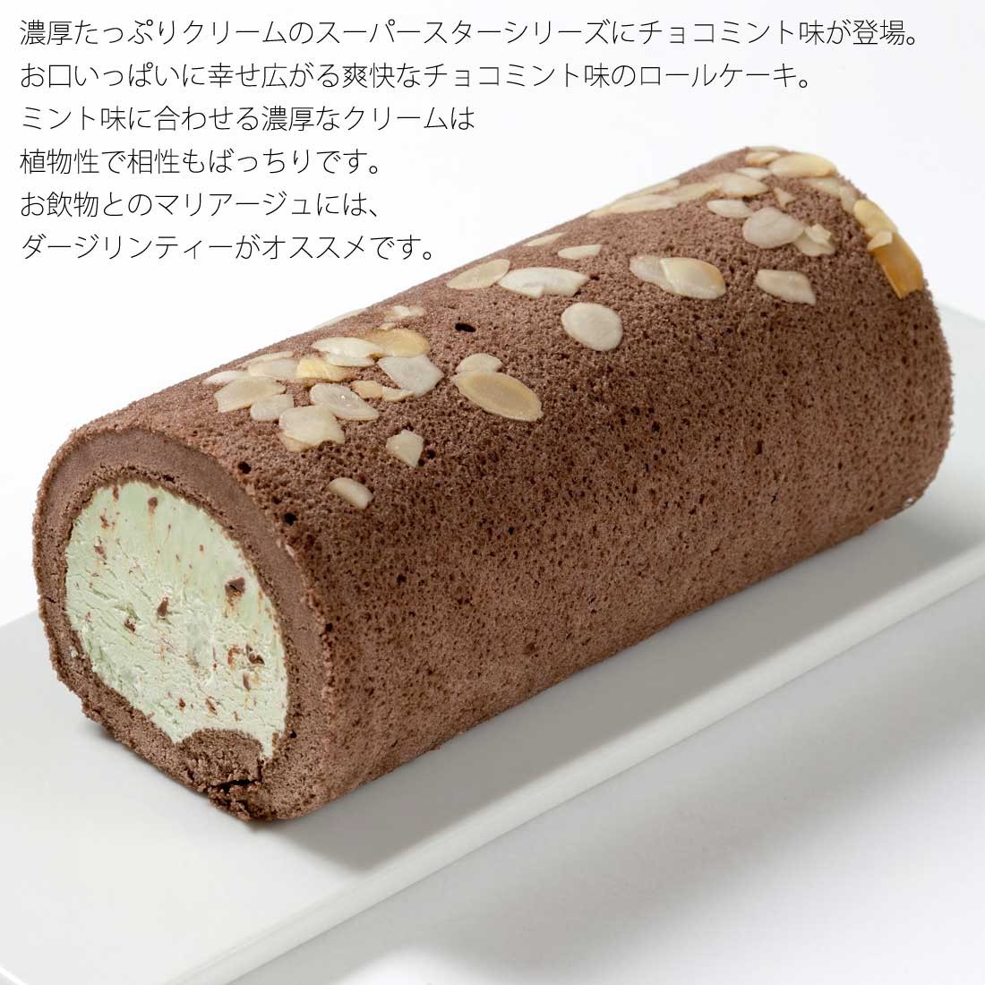 新杵堂チョコミント・スーパースターロール