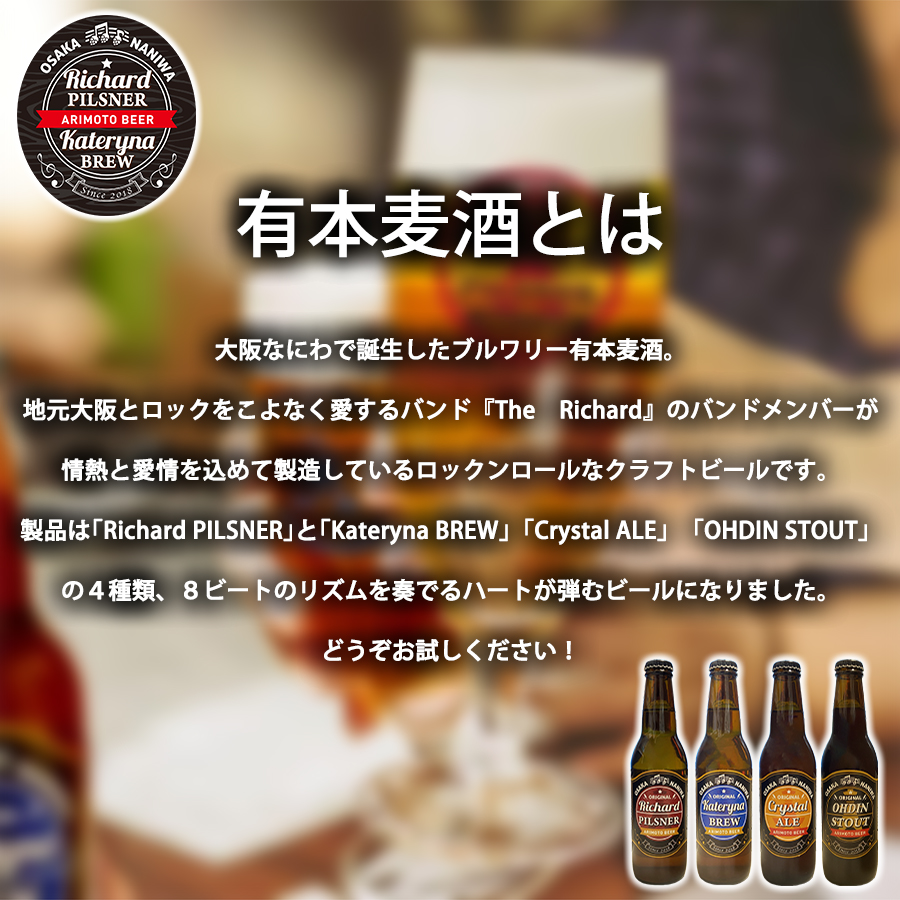 父の日 ギフト 大阪土産 有本麦酒 大阪 クラフトビール 地ビール