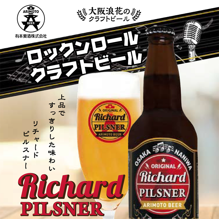 父の日 ギフト 大阪土産 有本麦酒 大阪 クラフトビール 地ビール