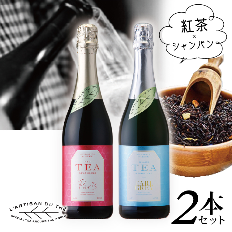 送料無料 ラルチザンデュテ ティー スパークリング ワイン 飲み