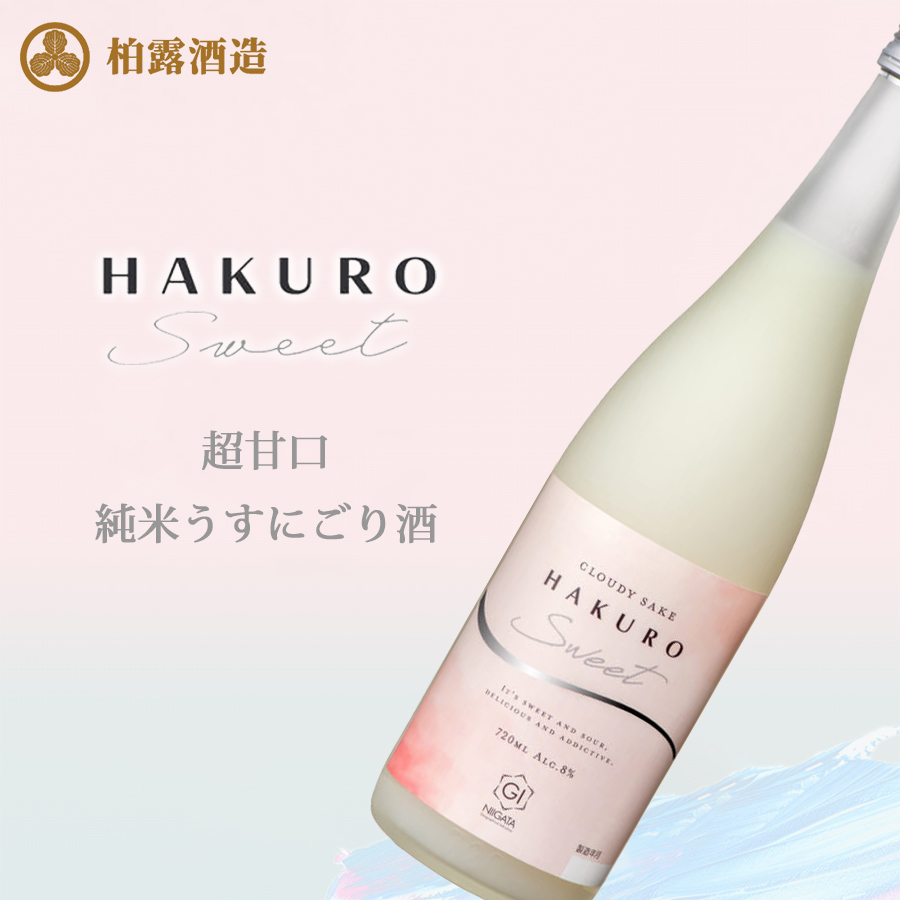 大きい割引 SWEET HAKURO 柏露酒造 新潟県 柏露 超甘口 720ml うすにごり酒 日本酒
