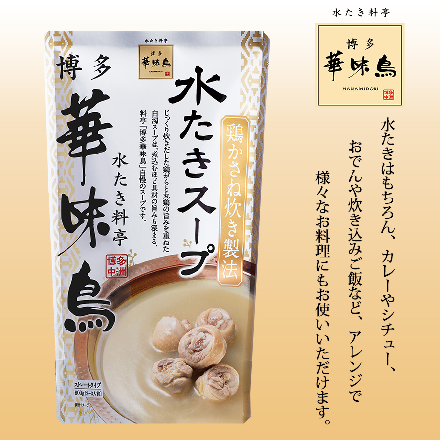 水たき料亭 博多華味鳥 水たきスープ 600g 2~3人前 華味鳥 鍋つゆ 水炊き 鶏かさね炊き製法 お鍋 鍋 鶏ガラ 冬のあったかグルメ｜pulchrade-shop｜03