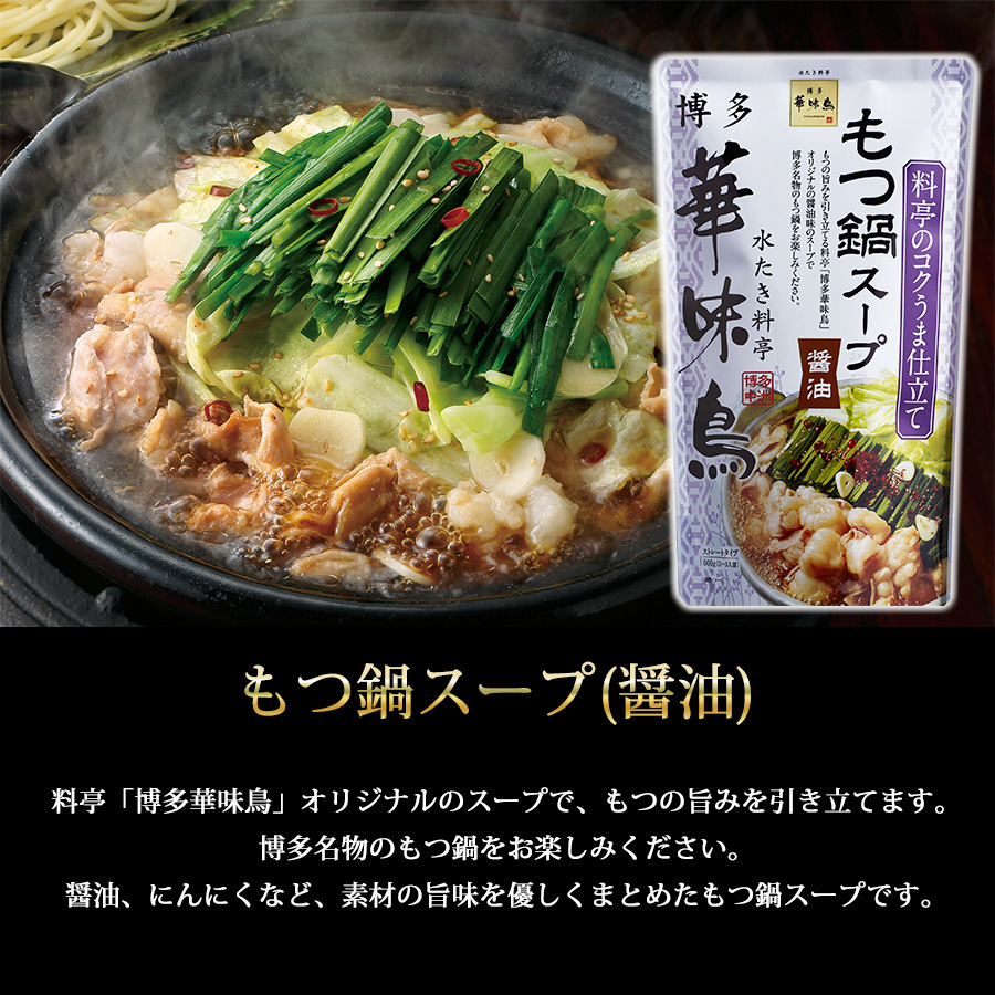 水たき料亭 博多華味鳥 もつ鍋スープ 醤油 600g 単品 華味鳥 鍋つゆ 1袋あたり 2~3人前 ストレートタイプ お鍋  もつ モツ 冬のあったかグルメ｜pulchrade-shop｜02