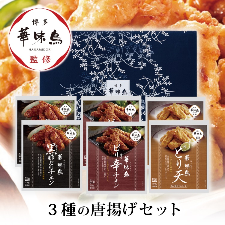 送料無料 博多華味鳥 3種 唐揚げセット 270g×6袋 とり天 ピリ辛 黒酢たれ 九州産銘柄 から揚げ 華味鳥 使用 御中元 御歳暮 お取り寄せ :htp-222:Regaloセレクトギフト 通販 博多華味鳥 水たきセット(3〜4人前)※同梱不可 手提不可