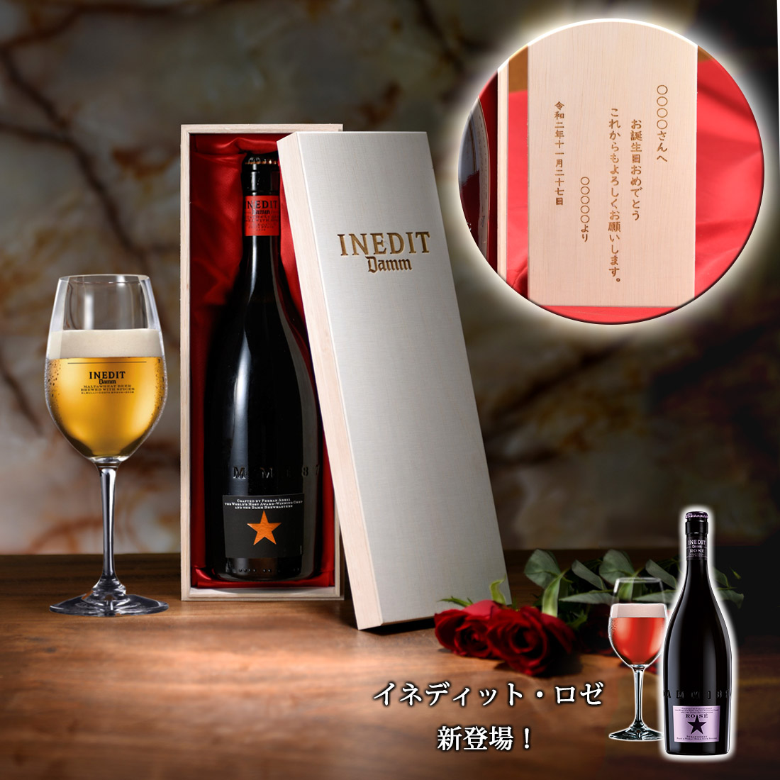送料無料 究極のセレブビール イネディット INEDIT メッセージ刻印 木箱入り ロゼ 750ml alc.4.8％ スペイン ビール 海外ビール 白ビール プレゼント DAMM社 | Damm