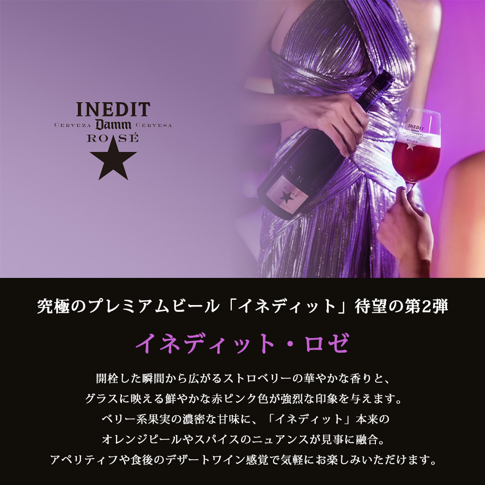 送料無料 究極のセレブビール イネディット INEDIT メッセージ刻印 木箱入り ロゼ 750ml alc.4.8％ スペイン ビール 海外ビール 白ビール プレゼント DAMM社 | Damm | 06