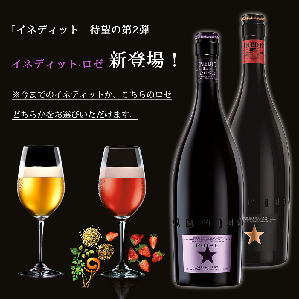 送料無料 究極のセレブビール イネディット INEDIT メッセージ刻印 木箱入り ロゼ 750ml alc.4.8％ スペイン ビール 海外ビール 白ビール プレゼント DAMM社 | Damm | 05