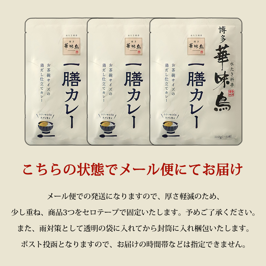 お試しメール便 水たき料亭 博多華味鳥 一膳カレー 3食 セット 華味鳥 レトルトカレー チキンカレー 中辛 一人前 110g 送料無料｜pulchrade-shop｜03