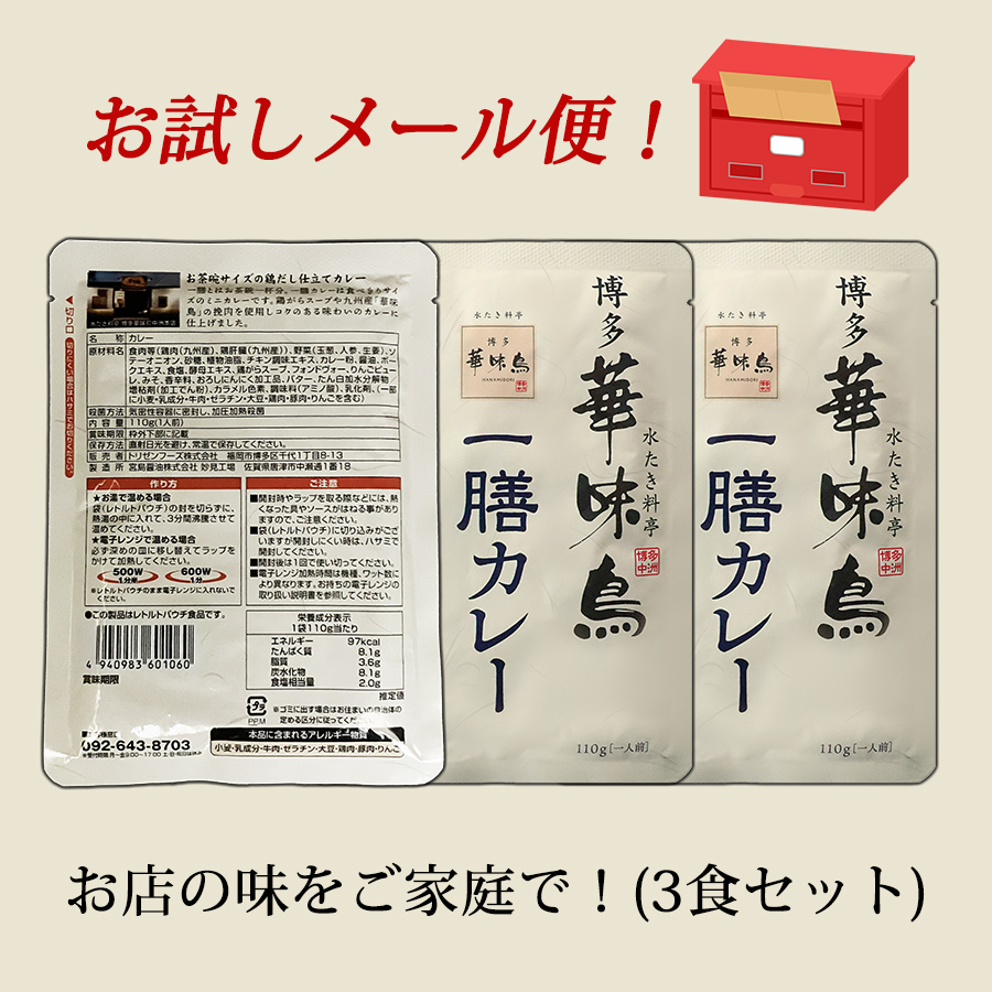 お試しメール便 水たき料亭 博多華味鳥 一膳カレー 3食 セット 華味鳥 レトルトカレー チキンカレー 中辛 一人前 110g 送料無料｜pulchrade-shop｜04