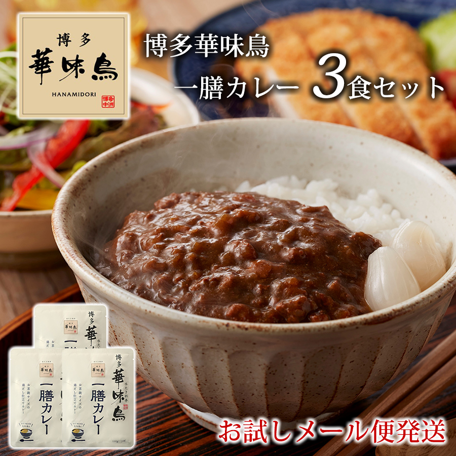 お試しメール便 水たき料亭 博多華味鳥 一膳カレー 3食 セット 華味鳥 レトルトカレー チキンカレー 中辛 一人前 110g 送料無料｜pulchrade-shop