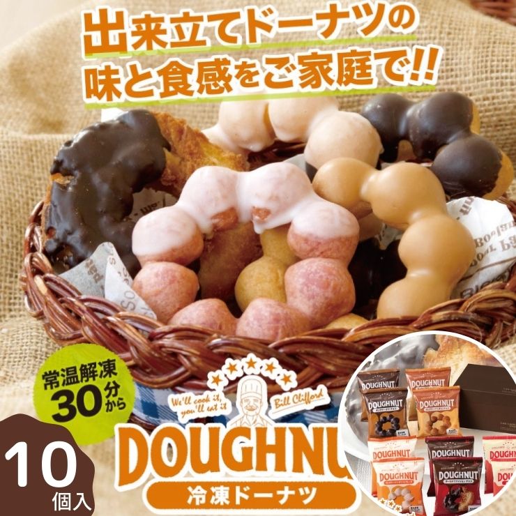 送料無料 北川製菓 冷凍ドーナツ 10個セット 5種×2個 ポンデ チョコ