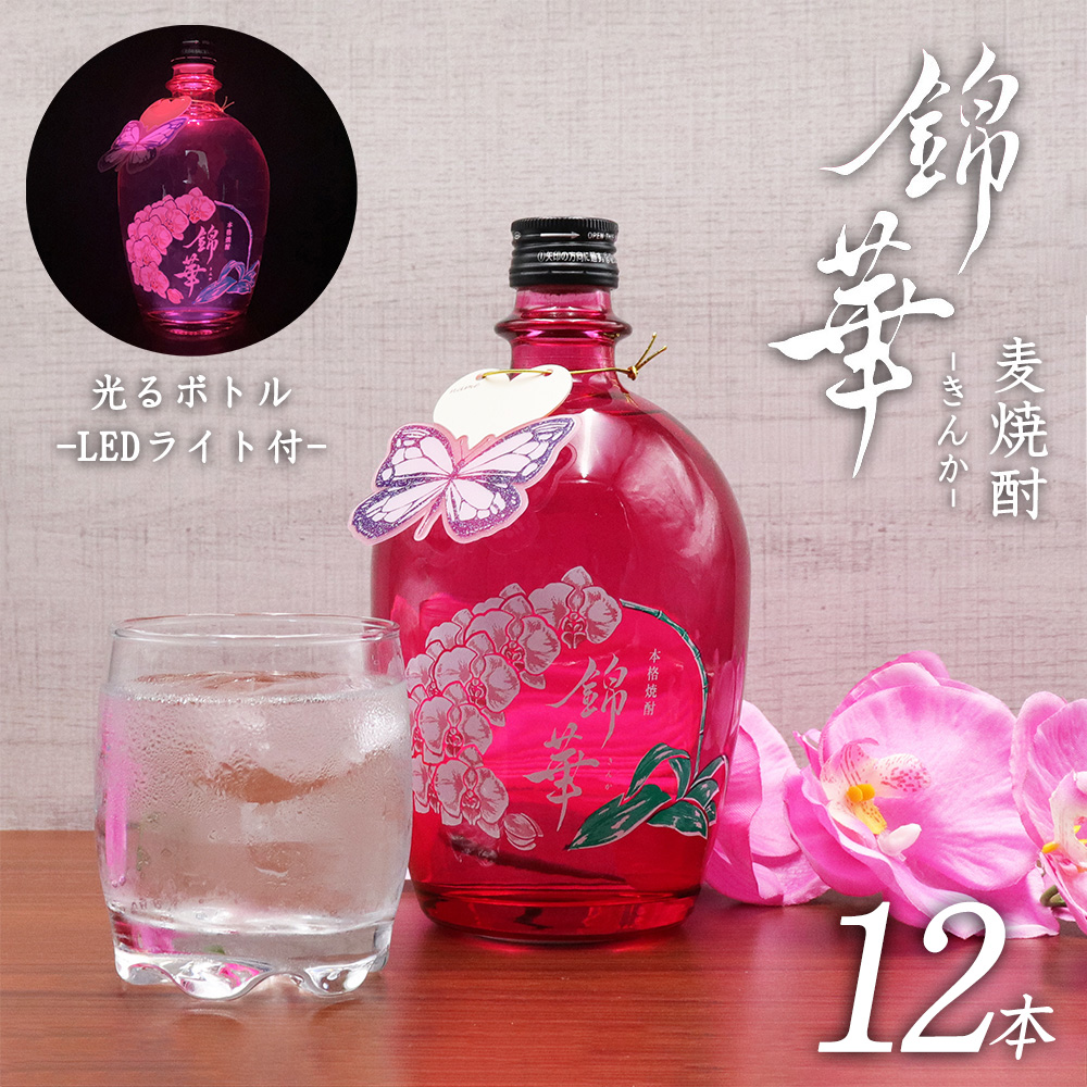 Yahoo! Yahoo!ショッピング(ヤフー ショッピング)LEDライト付き！ 天星酒造 錦華 きんか 麦焼酎 25度 720ml 12本セット 鹿児島 焼酎 白麹 本格焼酎 胡蝶蘭 キャバクラ スナック クラブ 田村商店 送料無料