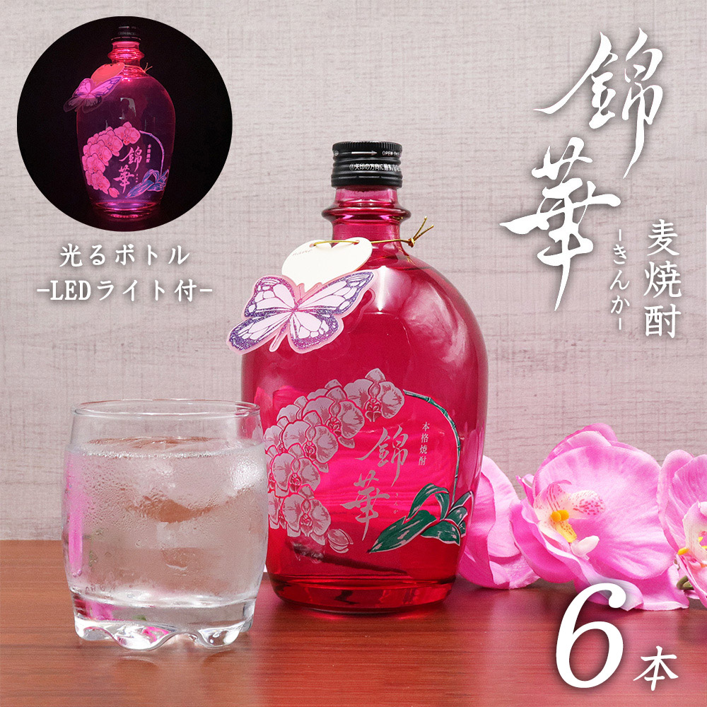 Yahoo! Yahoo!ショッピング(ヤフー ショッピング)LEDライト付き！ 天星酒造 錦華 きんか 麦焼酎 25度 720ml 6本セット 鹿児島 焼酎 白麹 本格焼酎 胡蝶蘭 キャバクラ  スナック クラブ 田村商店 送料無料