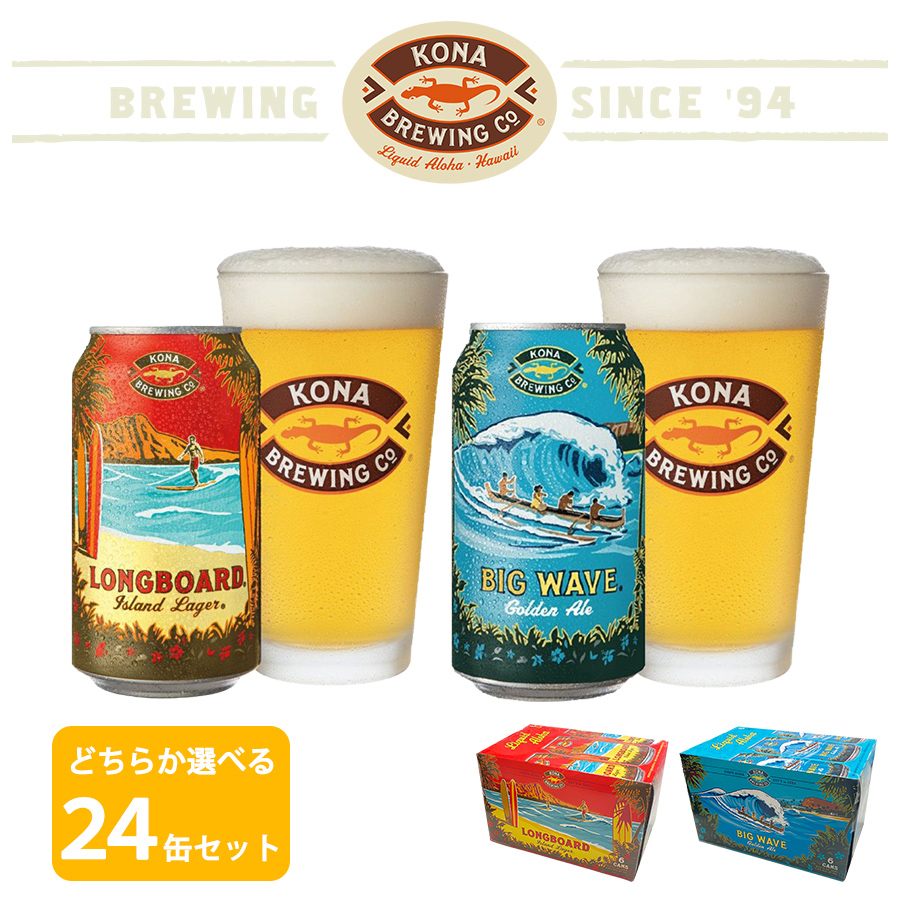 送料無料 ハワイのビール コナビール 缶 どちらか選べる 24缶セット KONA BREWING ビール ギフト プレゼント ハワイ アメリカ ゴールデンエール ラガー :kona kanera24:Regaloセレクトギフト