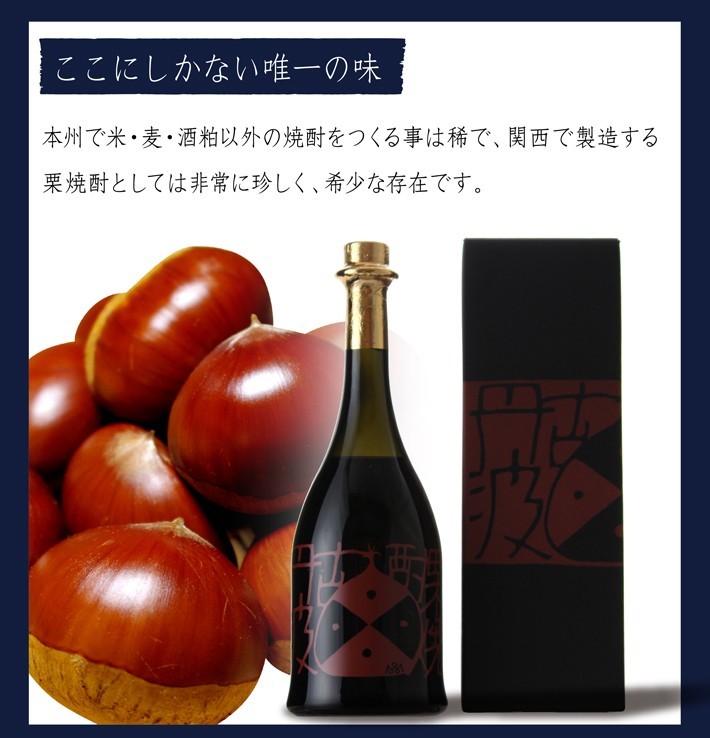 栗焼酎