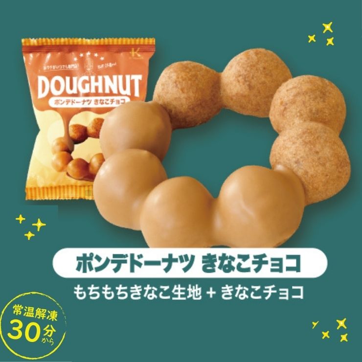 送料無料 北川製菓 冷凍ドーナツ きなこチョコ ドーナツ 10個セット 専門店の本格 ドーナツ 手土産 お祝い ギフト お取り寄せ イベント  :ks-pk10:Regaloセレクトギフト - 通販 - Yahoo!ショッピング