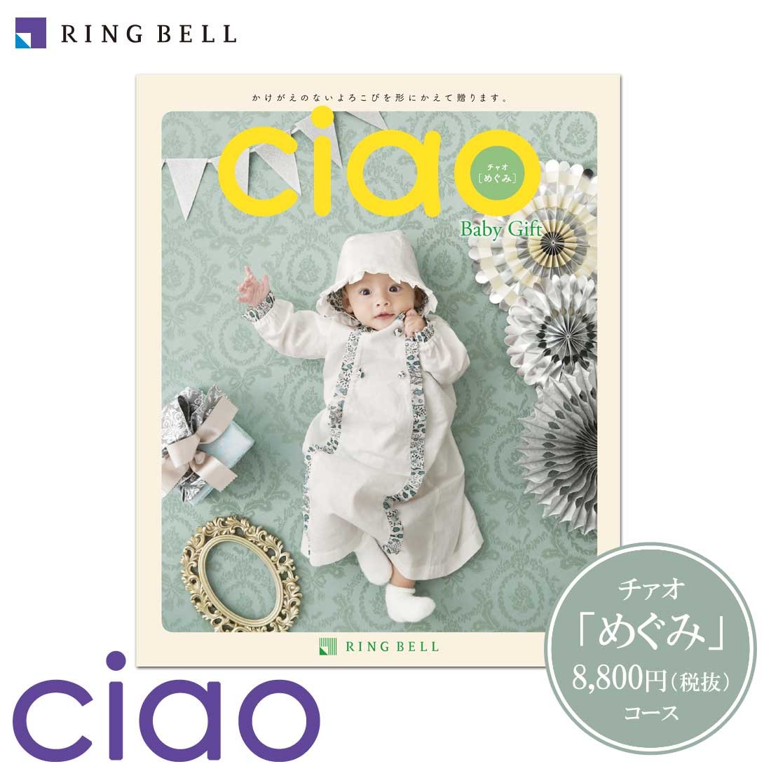 RING BELL あすつく リンベル 9,680円コース カタログギフト チャオ