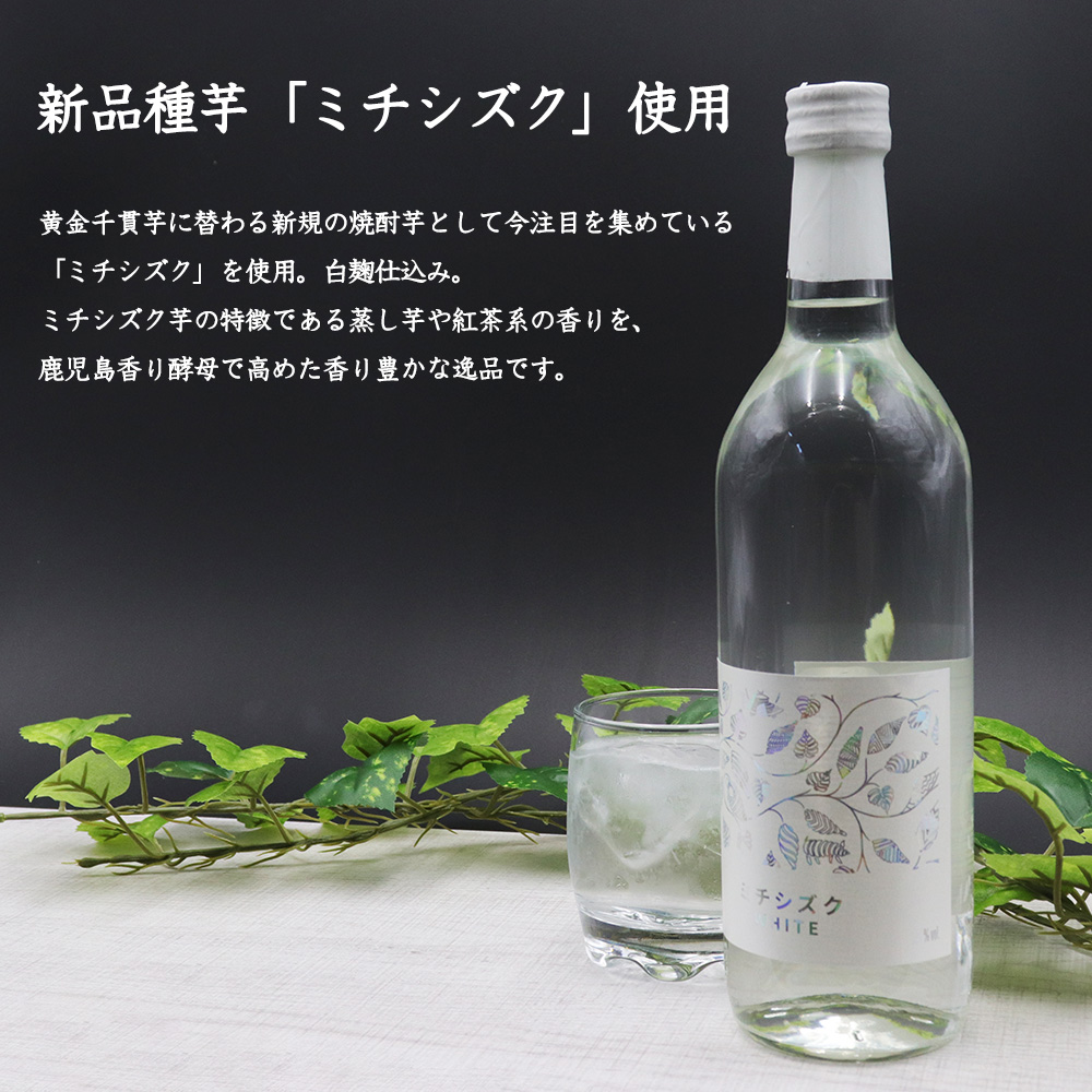 天星酒造 ミチシズク white いも焼酎 25度 720ml クリアケース入