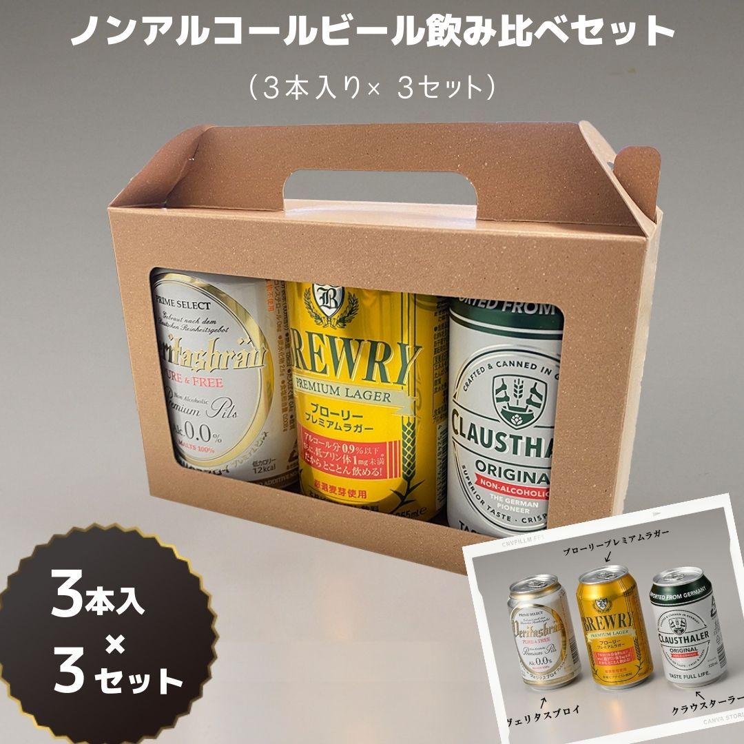 送料無料 ノンアルコールビール・ 飲み比べ 3種 3缶× 3セット ロー
