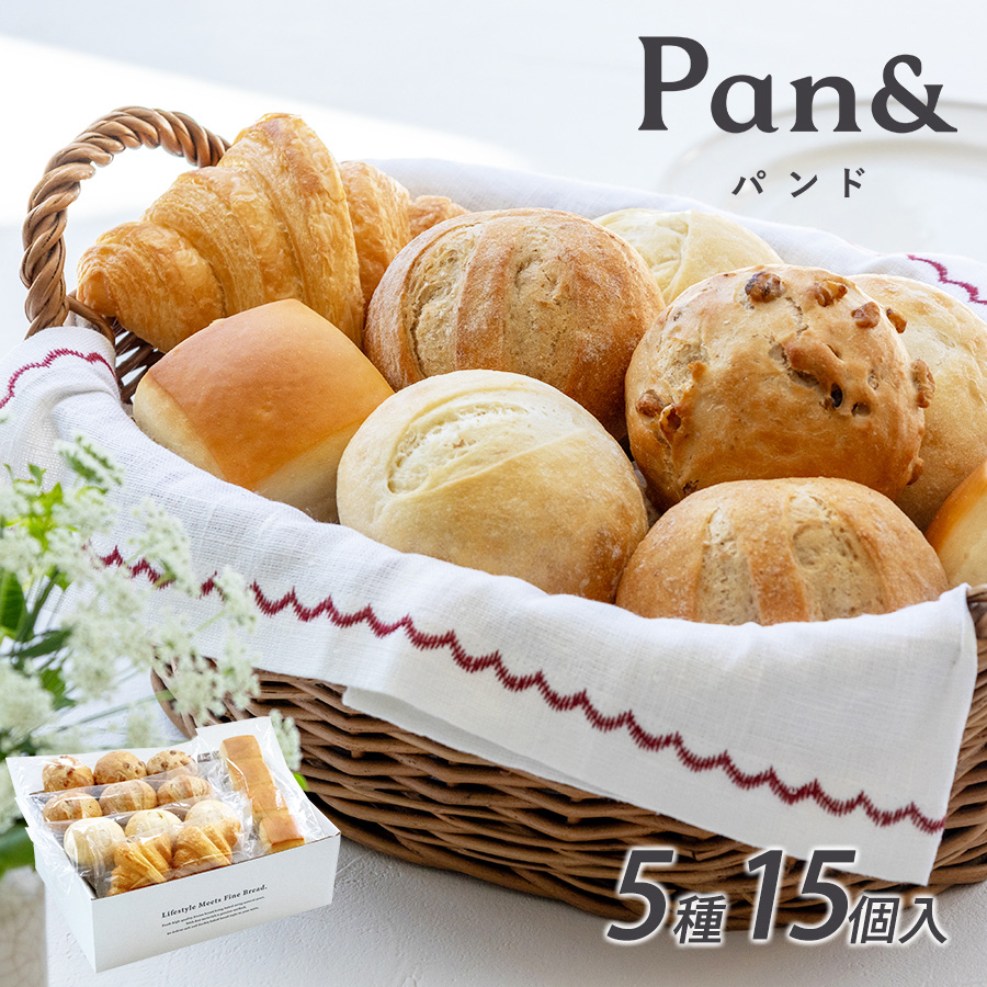 Pan＆ パンド 冷凍パン ギフトセット 5種 15個入 パン 詰め合わせ スタイルブレッド 食べ比べ 軽食 プレゼント ギフト 送料無料 set05029