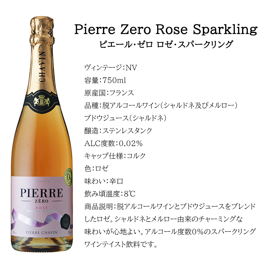 送料無料 ノンアルコールワイン ピエールゼロ シリーズ 4種 飲み比べ