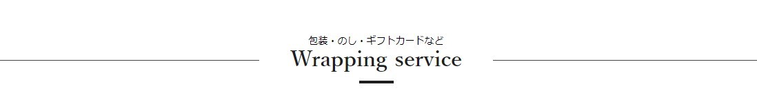 包装・のし・ギフトカードなど