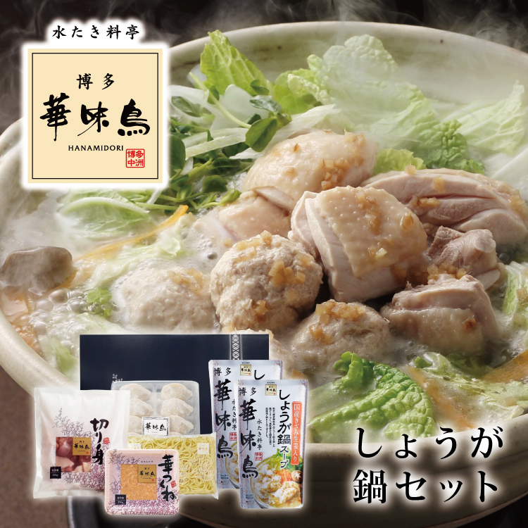 送料無料 博多華味鳥 博多華味鳥 しょうが鍋セット 華味鳥 切り身 450g つくね 200g ちゃんぽん麺 水餃子 鍋セット  :rsg-50:Regaloセレクトギフト 通販 