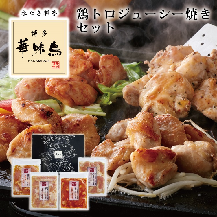 九州産 華味鳥 鶏トロジューシー焼き セット 鉄板焼 鶏トロ 味噌 レモンペッパー 塩 ごま油 惣菜 贈り物 ギフト お取り寄せ