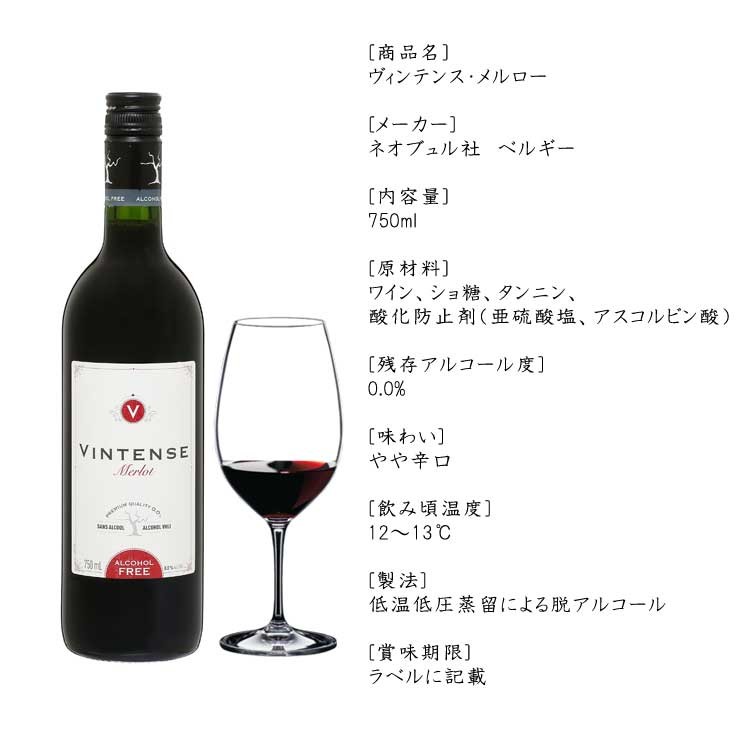 送料無料 ノンアルコールワイン ヴィンテンス VINTENSE ワイン