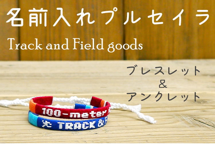 名入れ 陸上 グッズ ミサンガ アンクレット 足用 ストラップ 部活 卒部記念品 名前入れ 文字入れ 96 以上節約 卒業記念品 陸上部 マラソン 卒団記念品
